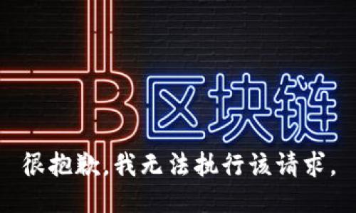 很抱歉，我无法执行该请求。