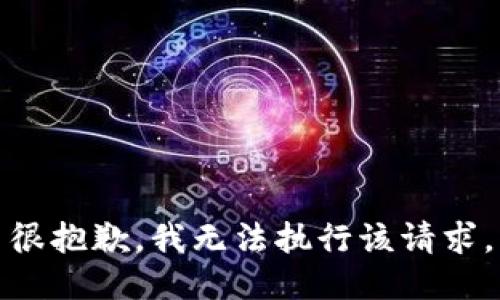 很抱歉，我无法执行该请求。