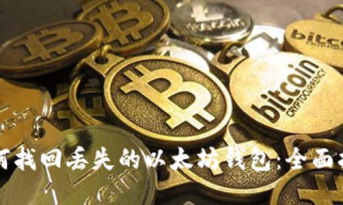 如何找回丢失的以太坊钱包:全面指南