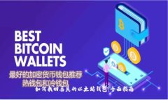 如何找回丢失的以太坊钱