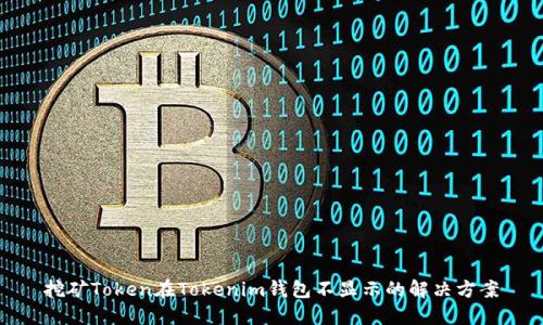 挖矿Token在Tokenim钱包不显示的解决方案