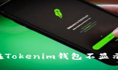 挖矿Token在Tokenim钱包不显示的解决方案