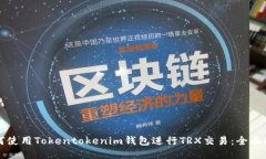 如何使用Tokentokenim钱包进
