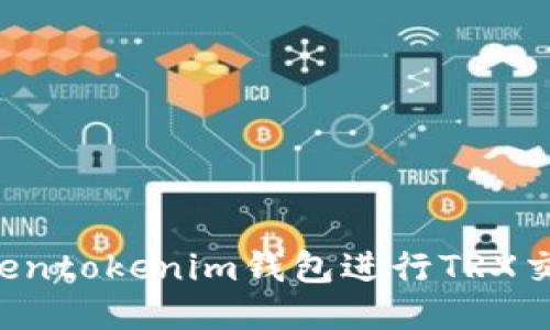 如何使用Tokentokenim钱包进行TRX交易:全面指南