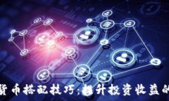   数字货币搭配技巧：提升