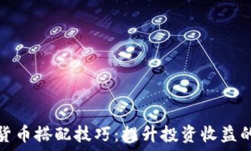数字货币搭配技巧:提升投资收益的秘诀