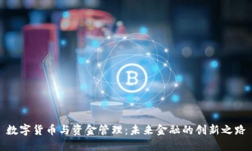 数字货币与资金管理:未来金融的创新之路