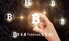 什么是Tokenim空气币？