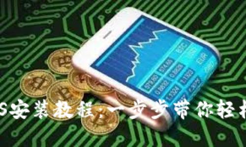 Tokenim iOS安装教程:一步步带你轻松安装与设置