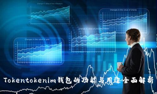 Tokentokenim钱包的功能与用途全面解析