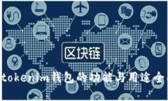 Tokentokenim钱包的功能与用
