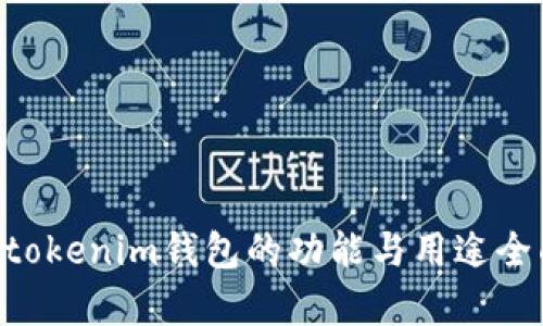 Tokentokenim钱包的功能与用途全面解析