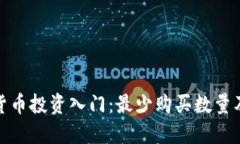 加密数字货币投资入门：