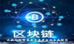 区块链数字货币交易平台