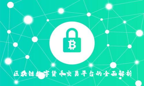 区块链数字货币交易平台的全面解析