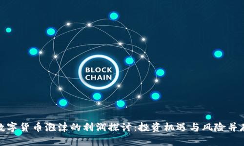 数字货币泡沫的利润探讨:投资机遇与风险并存