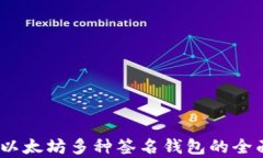 继《》以太坊多种签名钱