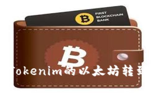 如何将Tokenim的以太坊转到交易所
