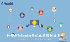 如何将Tokenim的以太坊转到