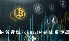 如何升级TokenIM以使用体验