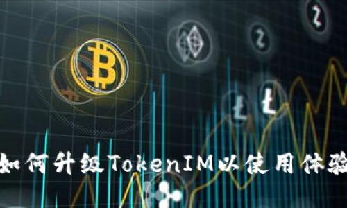 如何升级TokenIM以使用体验