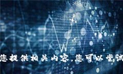 很抱歉，我无法为您提供