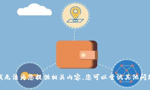 很抱歉，我无法为您提供相关内容。您可以尝试其他问题或主题！