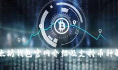以太坊钱包官网介绍及支