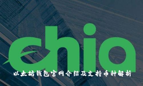 以太坊钱包官网介绍及支持币种解析