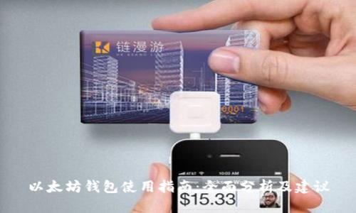 以太坊钱包使用指南:全面分析及建议