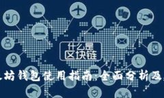 以太坊钱包使用指南：全