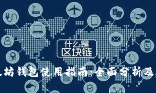 以太坊钱包使用指南:全面分析及建议