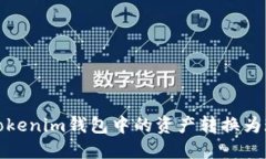 如何将Tokenim钱包中的资产