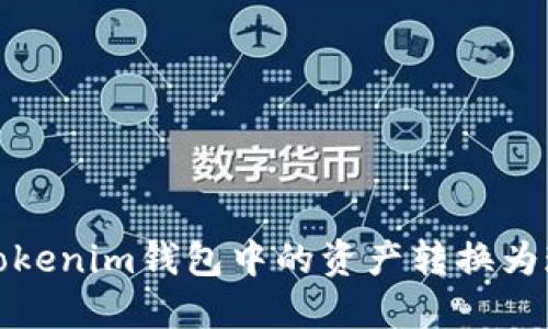 如何将Tokenim钱包中的资产转换为现金提现