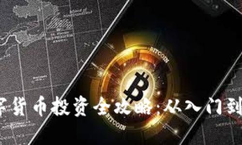 数字货币投资全攻略：从入门到精通