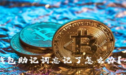 以太坊钱包助记词忘记了怎么办?全面指南