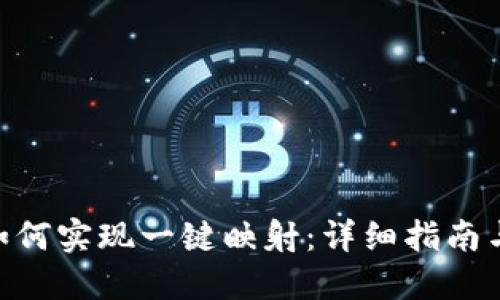 TokenIM如何实现一键映射:详细指南与操作步骤