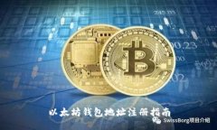 以太坊钱包地址注册指南
