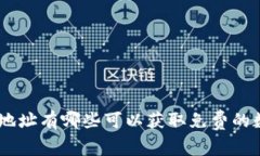 Tokenim地址有哪些可以获取