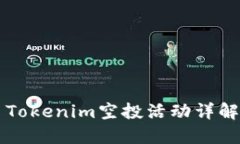 2019年4月Tokenim空投活动详