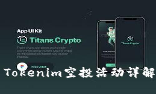 2019年4月Tokenim空投活动详解与参与指南