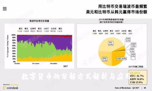 数字货币的分解方式解析与应用
