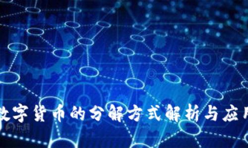 数字货币的分解方式解析与应用