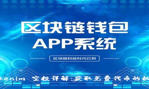 Tokenim 空投详解:获取免费代币的机会