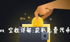 Tokenim 空投详解：获取免费