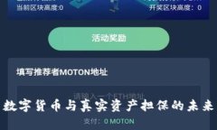 数字货币与真实资产担保