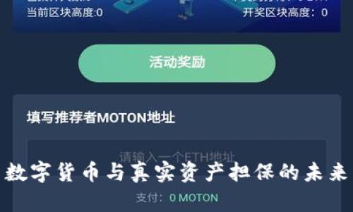 数字货币与真实资产担保的未来
