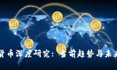 数字货币深度研究: 当前趋势与未来展望