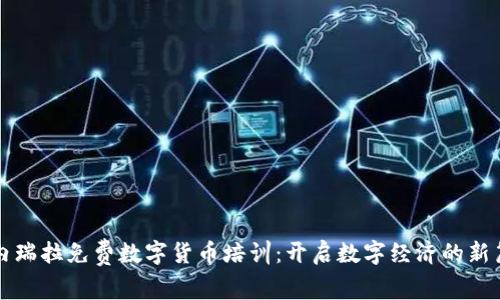 委内瑞拉免费数字货币培训：开启数字经济的新篇章