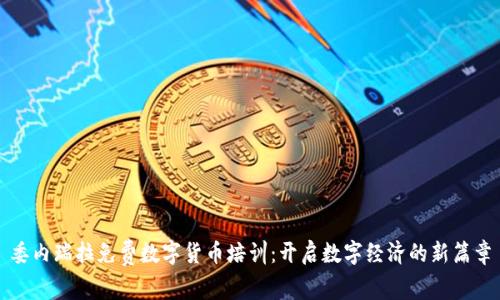 委内瑞拉免费数字货币培训：开启数字经济的新篇章